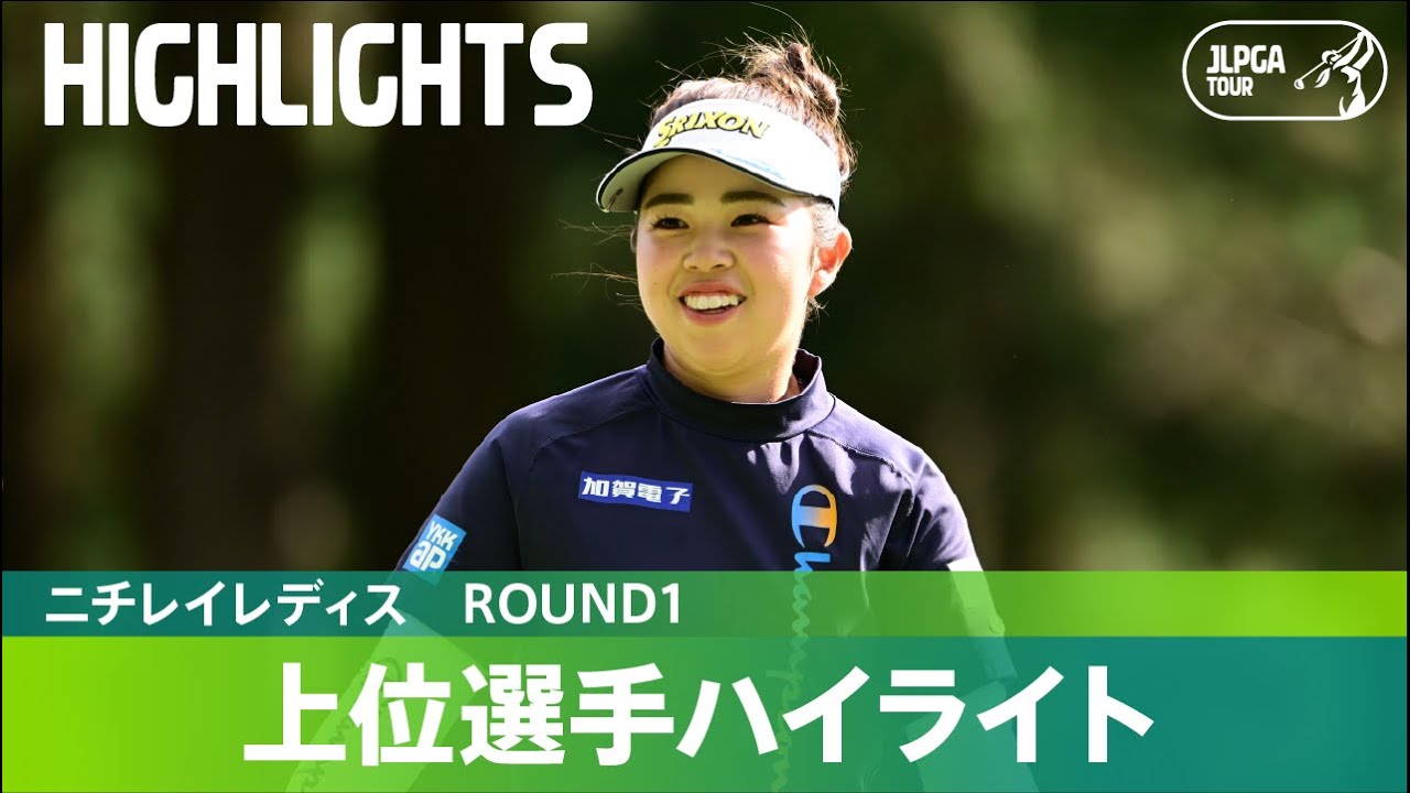 【Round1】山下美夢有が単独首位発進！上位選手ハイライト｜ニチレイレディス