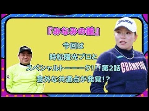 【コラボ企画✨】時松隆光プロとスペシャルトーーーク！！②