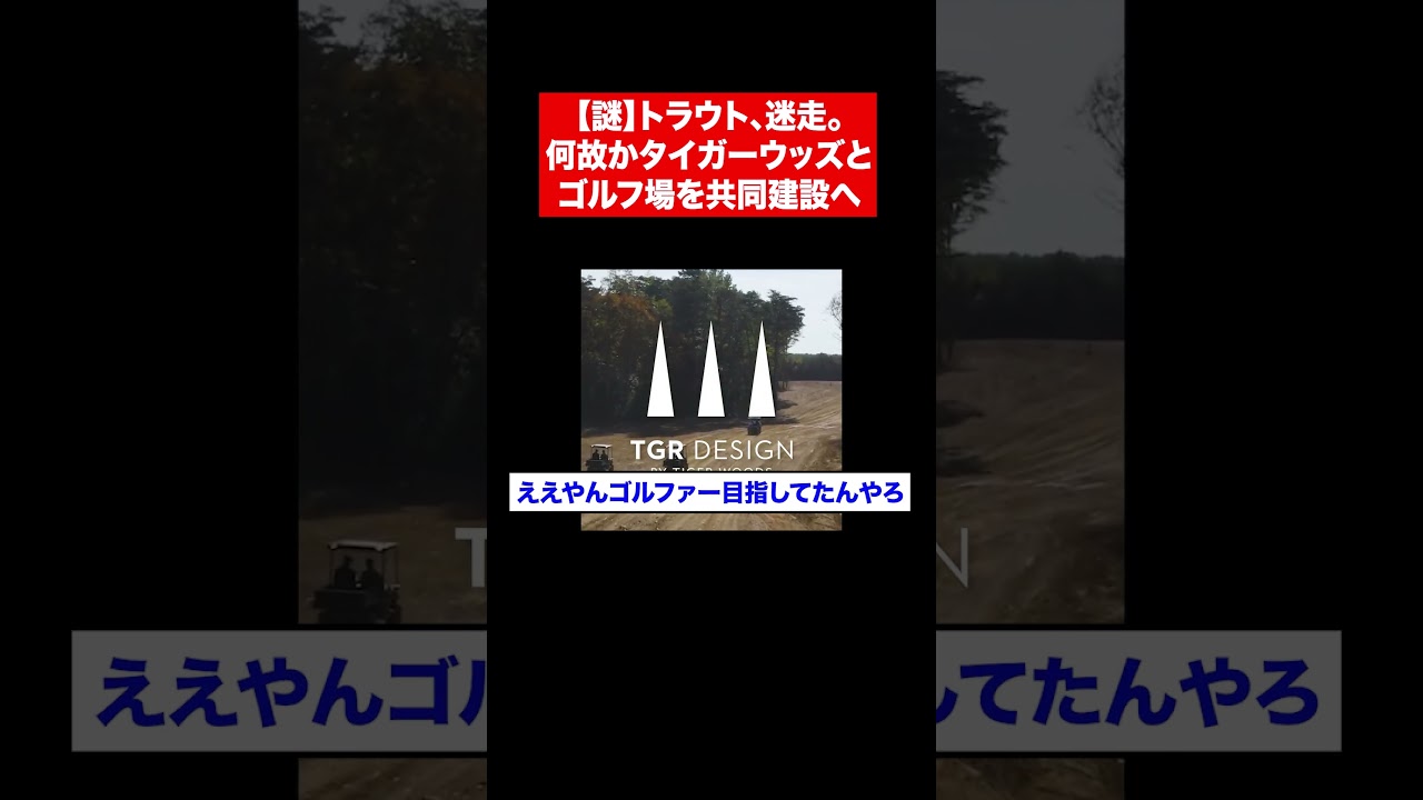 【謎】トラウト、迷走。何故かタイガーウッズとゴルフ場を共同建設へ#Shorts