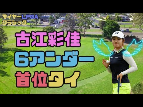 古江彩佳　6アンダー首位タイ！！マイヤーLPGAクラシック初日