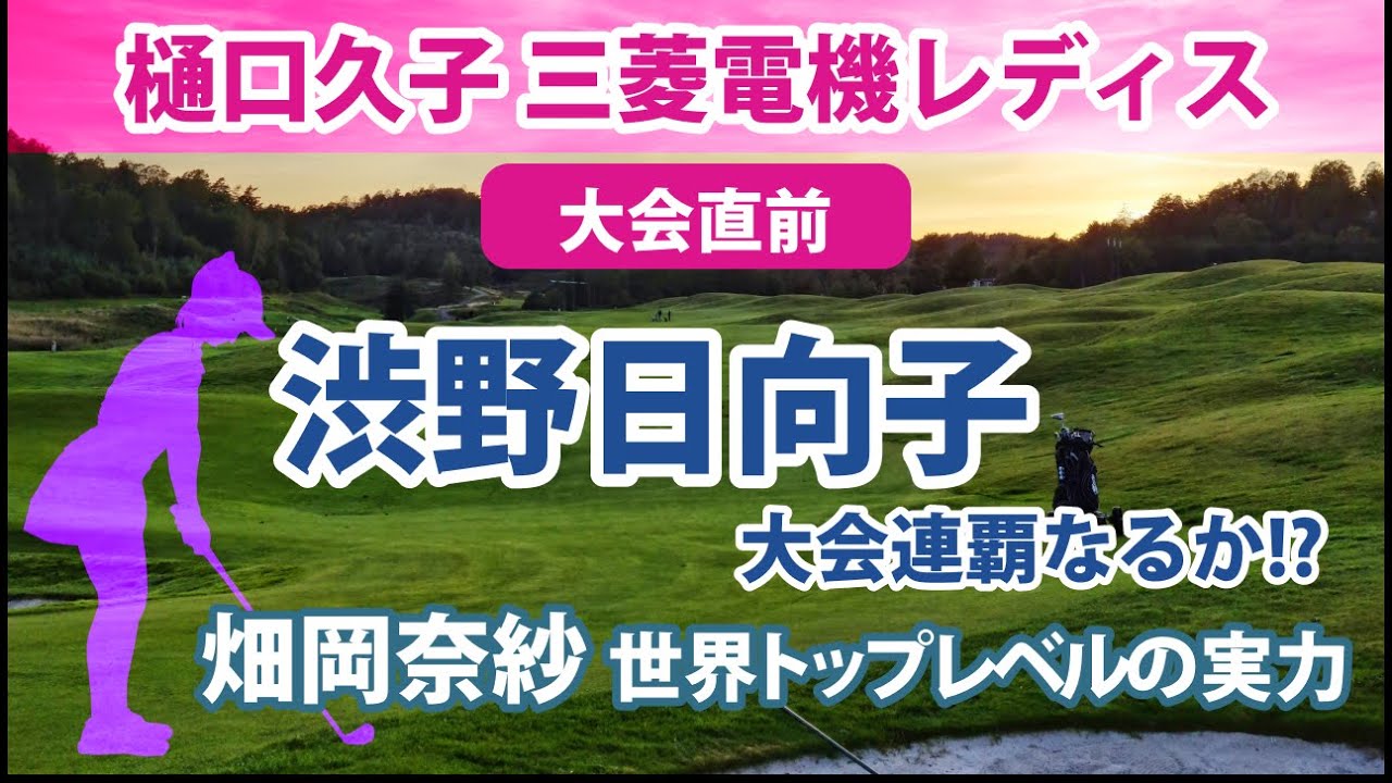 2022 樋口久子 三菱電機レディス 大会直前 渋野日向子 大会連覇なるか!? 畑岡奈紗 世界トップクラスの実力 川崎春花 2週連続優勝なるか!?