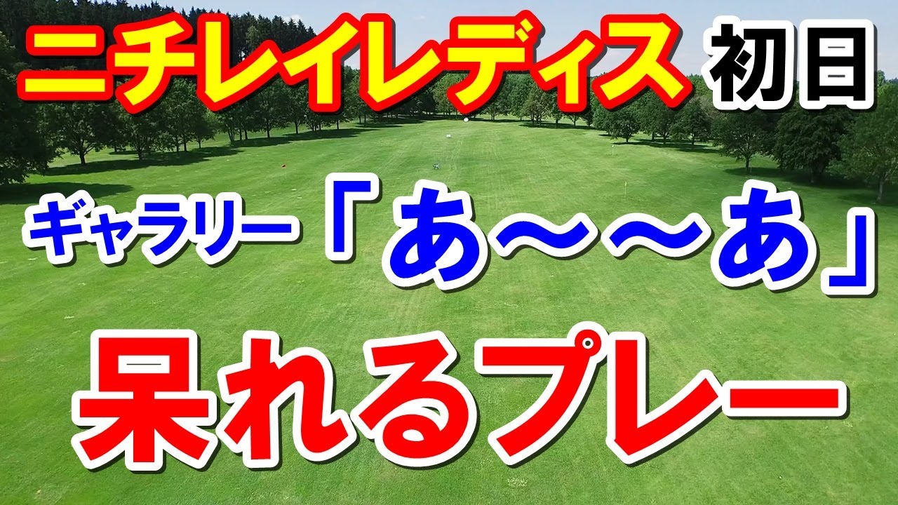 女子ゴルフ強い強すぎる！ニチレイレディス初日結果　リランキングどうなる？