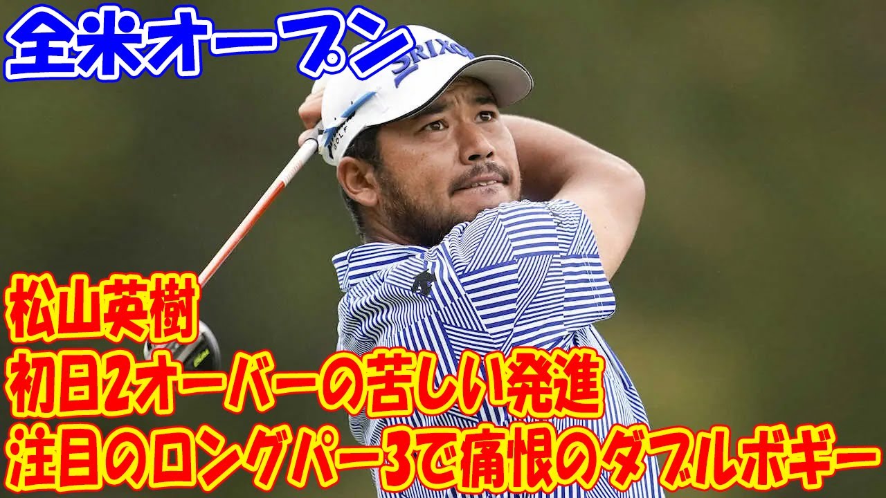 注目のロングパー3で痛恨のダブルボギー　松山英樹は初日2オーバーの苦しい発進