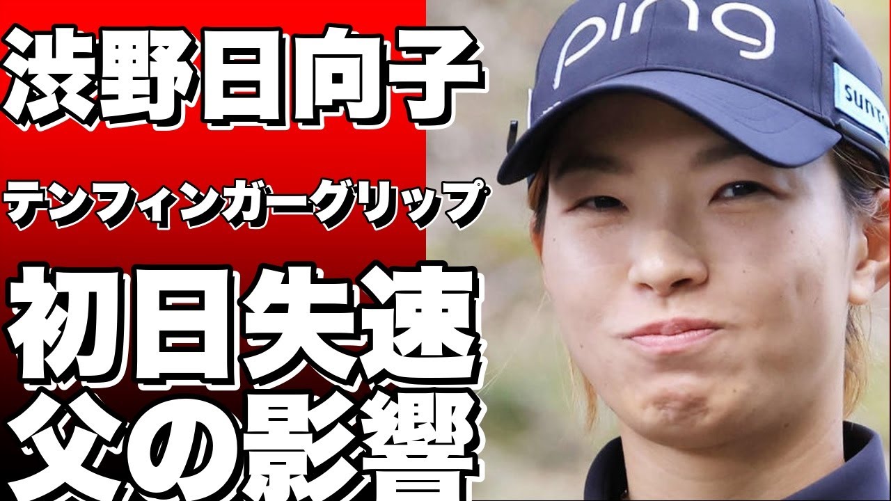 渋野日向子がテンフィンガーグリップで挑んだ宮里藍サントリー・レディース！初日は4アンダーまで伸ばすも連続ボギーで失速！「父にやってみたらと」