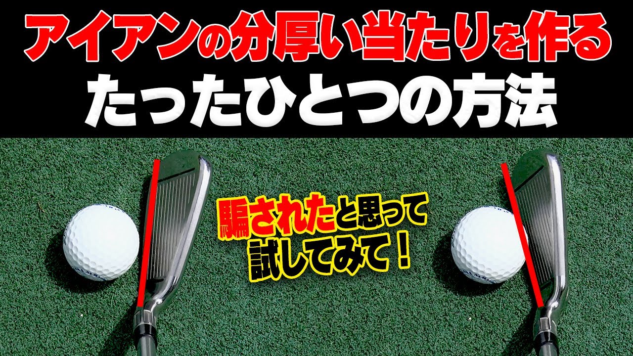 【アイアン】プロも実践！一瞬で芯に当たるクラブの使い方(他2本)【清水大成】【#4】【進藤がゆく】【進藤大典】【かえで】