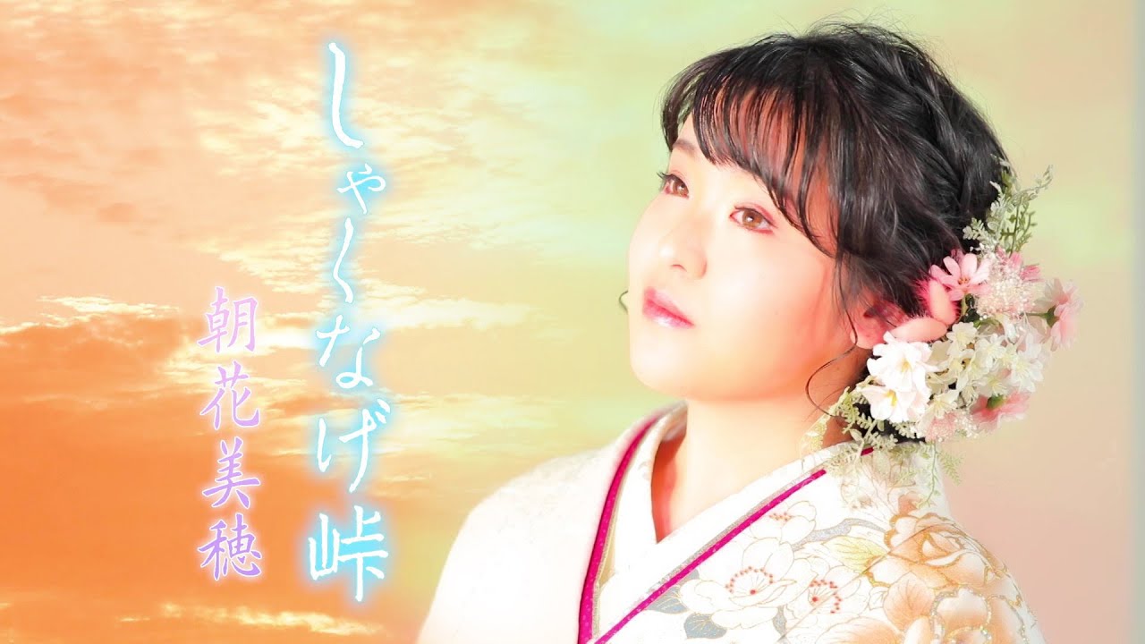 【MVフルコーラス】朝花美穂「しゃくなげ峠」【公式】