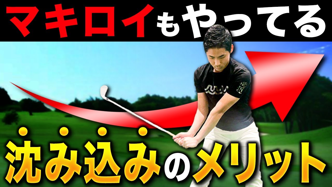 これを聞けばあなたも必ずローリーマキロイのような沈み込みスイングがやりたくなります【ゴルフ】