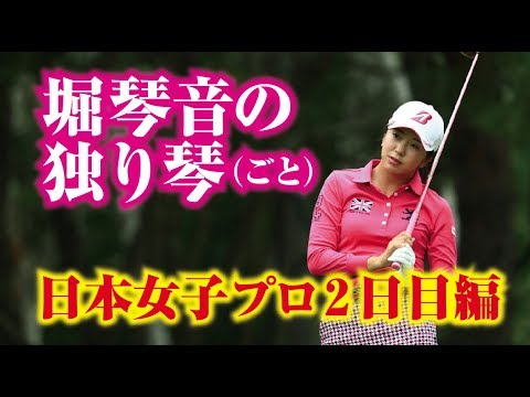 堀琴音が言ってそうな独り琴（ごと）劇場！ 関西人琴音の本音？ 日本女子プロ選手権2日目編！美人女子プロゴルファー