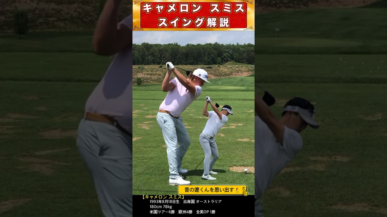 【昔の石川遼選手と激似】キャメロンスミスのスイング解説！ #shorts #ゴルフスイング #golf
