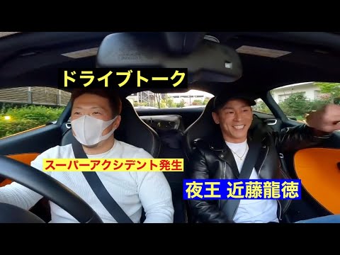 近藤龍徳とドライブトークしてきたが、、まさかのアクシデント