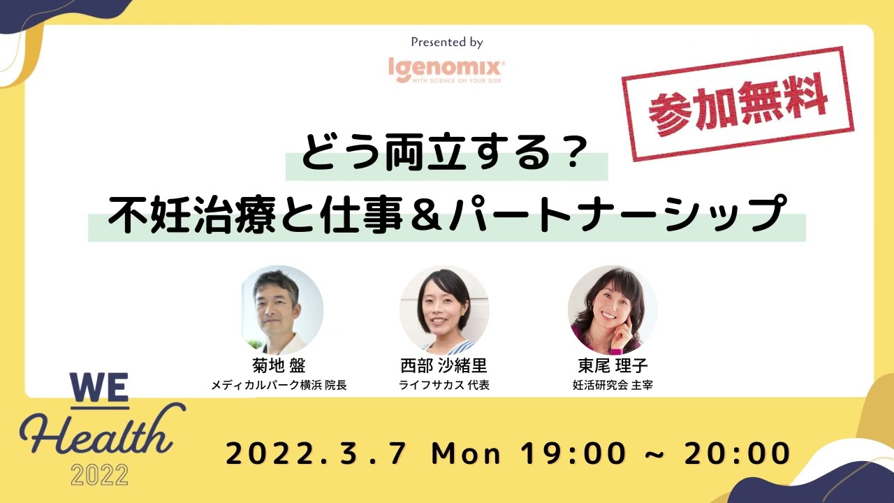女性のヘルスケアイベント「WEHealth 2022」開催中　3/7には東尾理子さんなどの無料オンライントークも【アイジェノミクス】