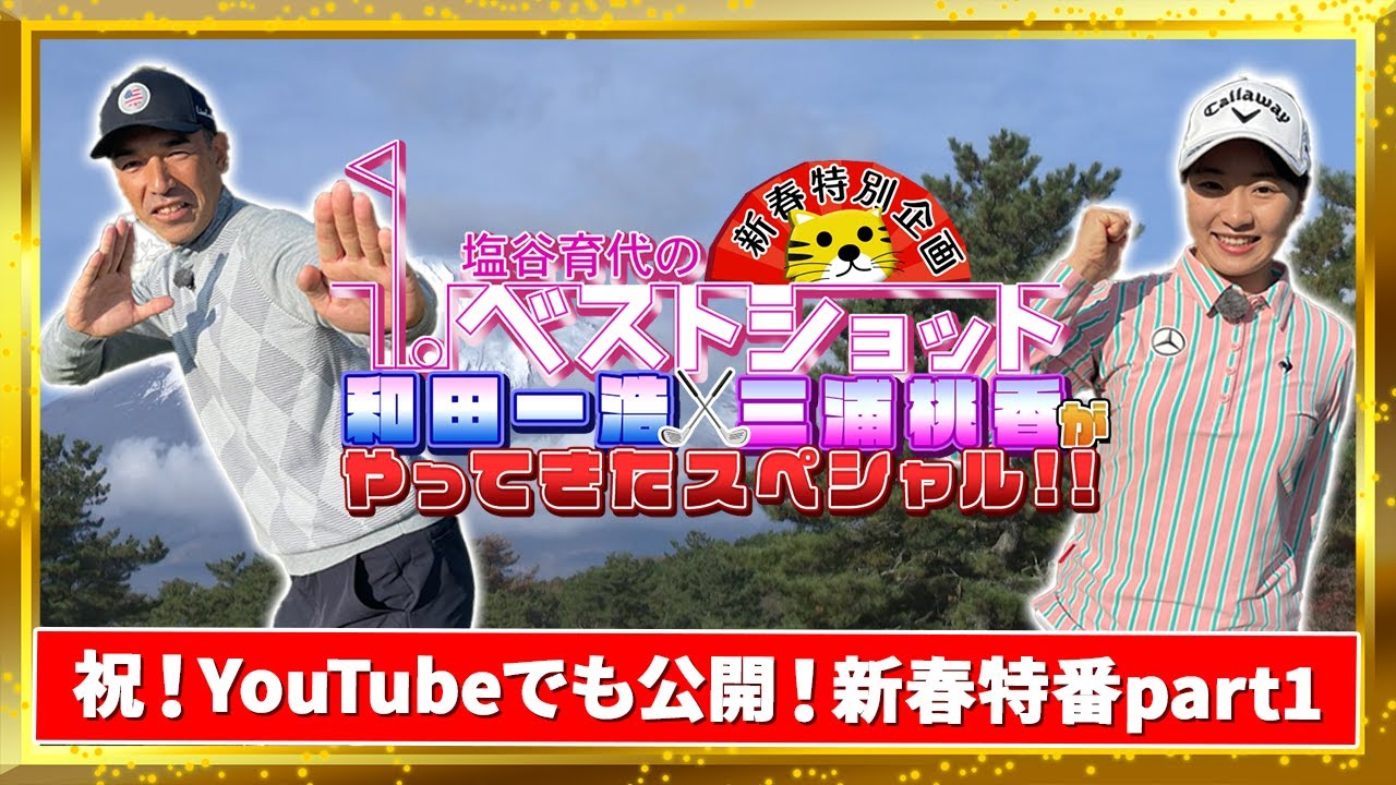 塩谷育代のベストショット 新春特別企画 和田一浩×三浦桃香がやってきたスペシャル！！Part１