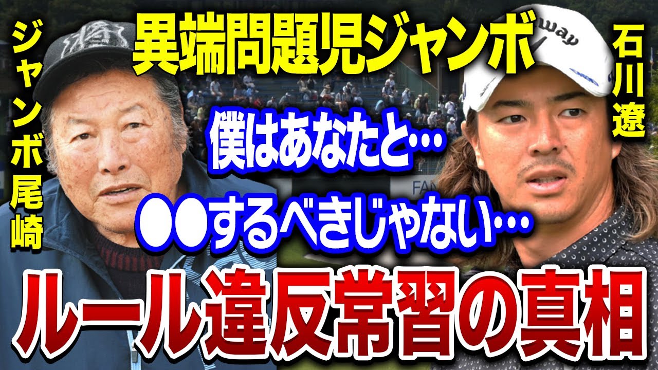 ジャンボ尾崎が犯した”ルール違反”の数々…。石川遼との確執の真相がヤバすぎる…！！同世代から「早く引退しろ！」と強く言われる本当の理由に驚きを隠せない…。