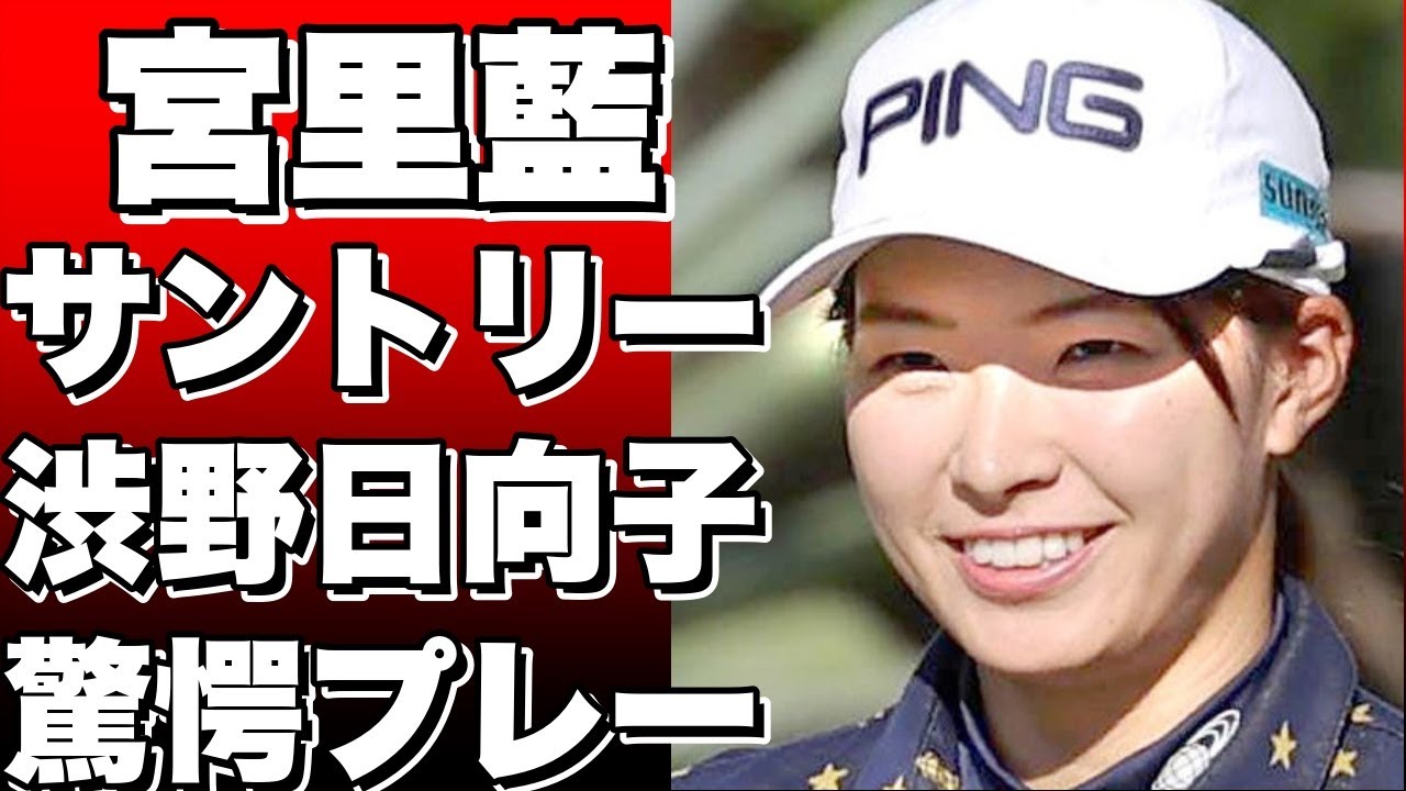 宮里藍サントリーレディスで渋野日向子が見せた驚きの一面！ギャラリーも驚くホステスプロの素顔とは？