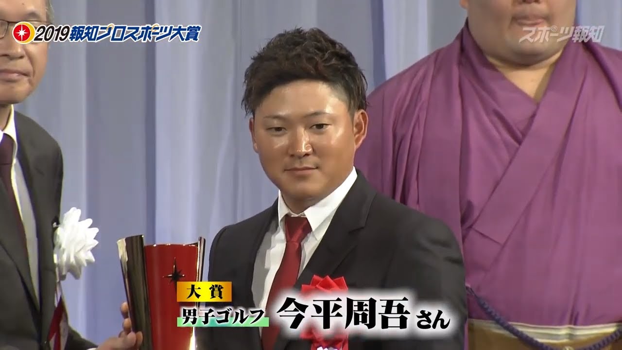 今平周吾 報知プロスポーツ大賞 2019 ゴルフ 大賞