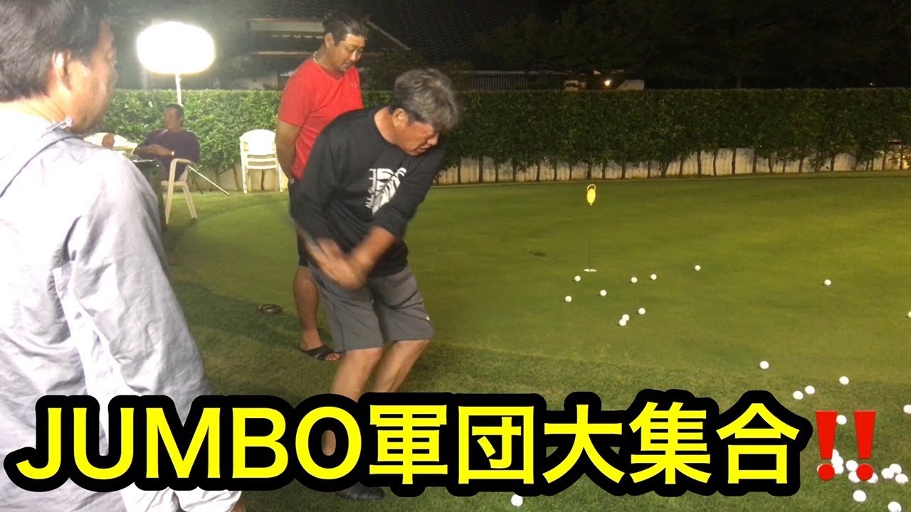 【大集結】ジャンボ軍団【三甲プロアマ大会前夜祭】マル秘映像