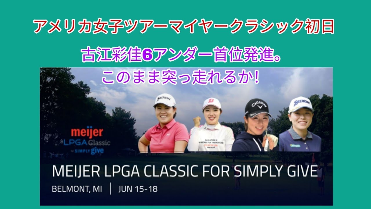 アメリカ女子ツアーマイヤークラシック初日。古江彩佳6アンダーの首位発進。このまま突っ走れるか！