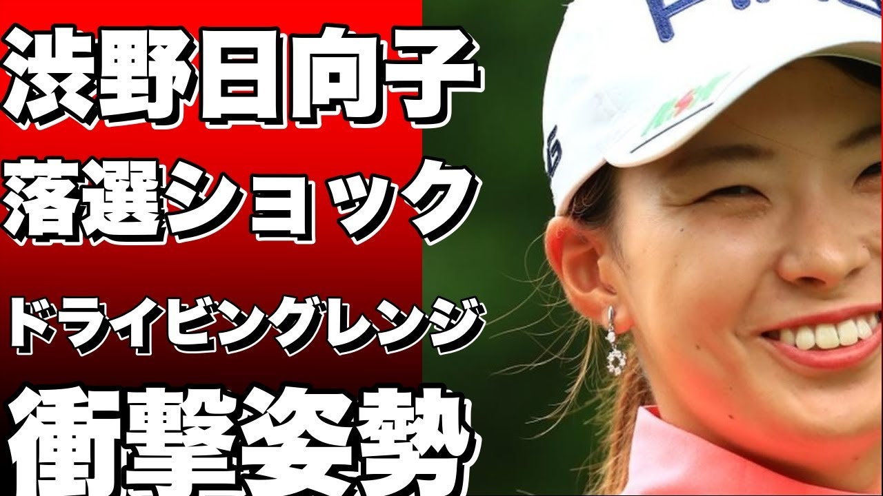 ◇国内女子◇宮里藍 サントリーレディスオープンゴルフトーナメント◇六甲国際GC◇6513yd3日目の最終組がスタートする午前11時ごろ、ドライビングレンジのはしっこで予選落ちした渋野日向子が