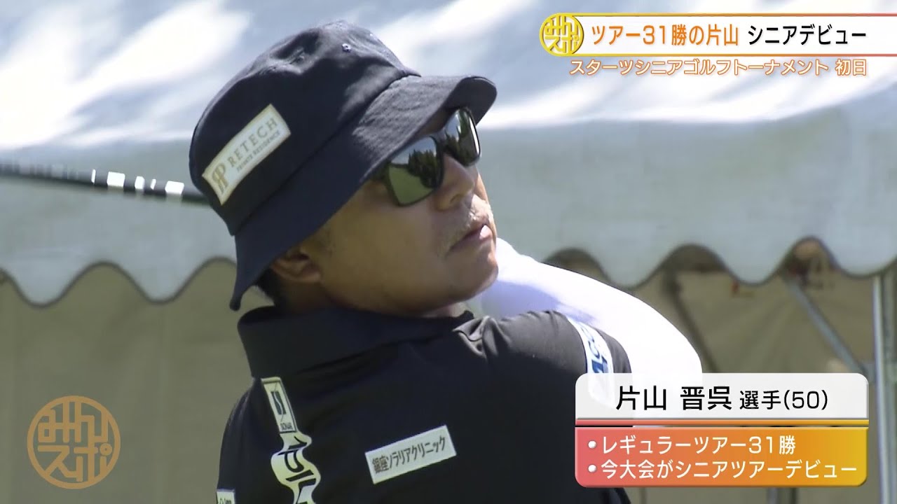 【ゴルフ】ツアー31勝の片山晋呉がシニアデビュー！初日は4アンダー7位｜スターツシニア