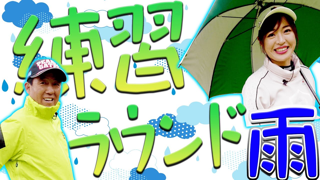 芹澤プロ×としみんの練習ラウンド！！雨ゴルフで珍しいプレーが続出！？【#1】【芹澤信雄】【高橋としみ】
