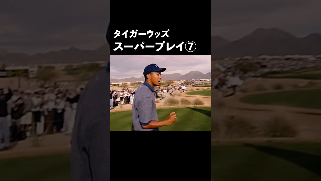 タイガーウッズ、スーパープレイ⑦#Shorts