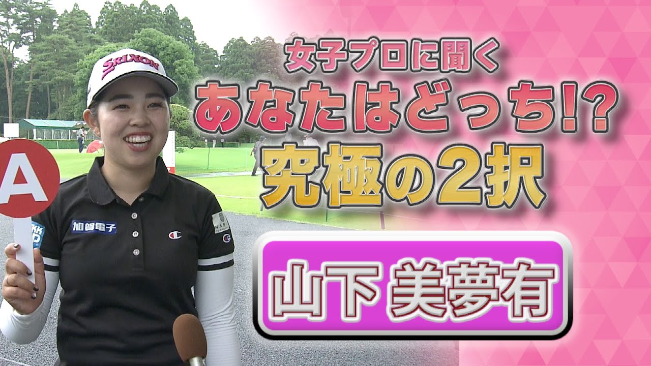 【ゴルフ】山下美夢有 あなたはどっち！？究極の2択｜ニチレイレディス2023