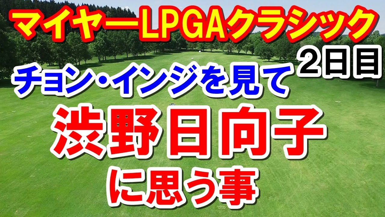 渋野日向子にチョンインジ(田仁智)を見て思う事　米女子ゴルフツアーマイヤ―LPGAクラシック２日目結果　古江彩佳・畑岡奈紗・西村優菜・勝みなみ