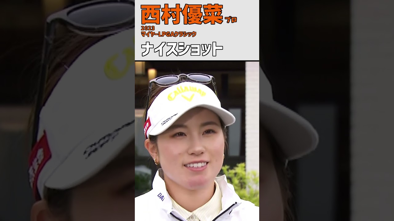 西村優菜⑯ ナイスショット｜素晴らしいショット‼ 初日インタビュー‼｜スイング 女子プロゴルファー #shorts