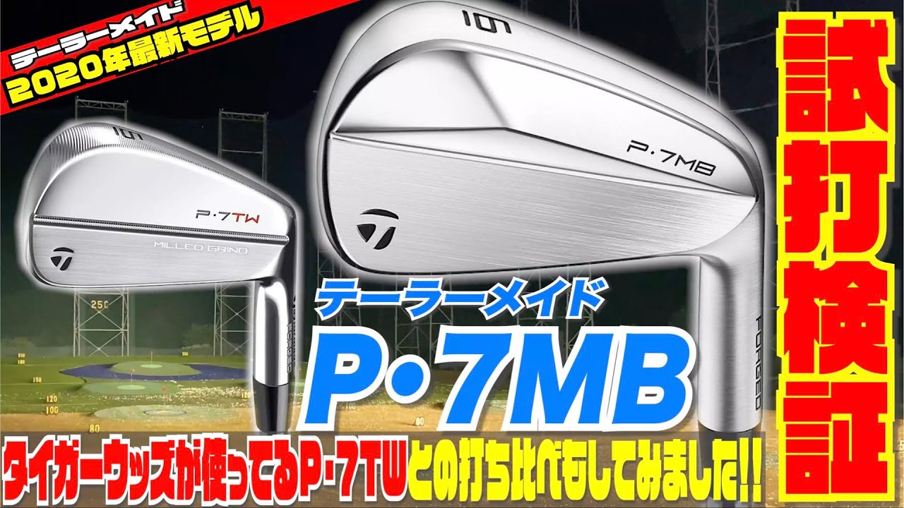 テーラーメイド「P・7MB」試打計測！！　タイガーウッズ が使っているP・7TWとの打ち比べもしてみました！！