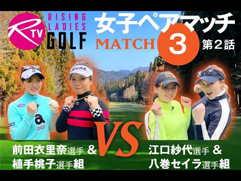 前田衣里奈 選手＆ 植手桃子 選手組 VS 江口紗代 選手＆ 八巻セイラ 選手組【ライジングレディースゴルフTV】女子ペアゴルフ対決【MATCH3】#2
