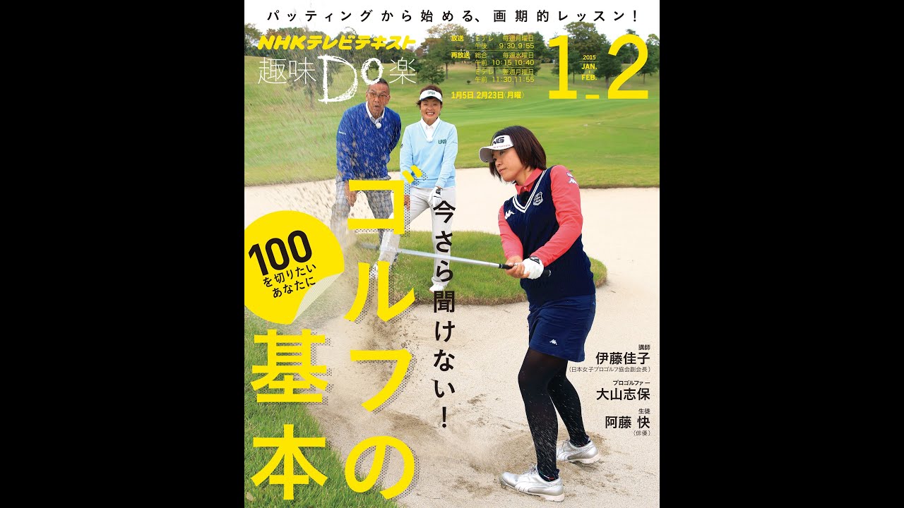 【紹介】今さら聞けない! ゴルフの基本―100を切りたいあなたに（伊藤 佳子）