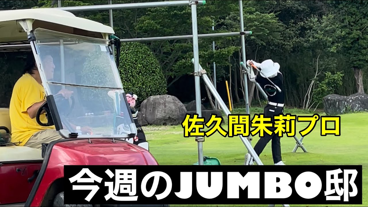 【今週のジャンボ邸】プロ2人　　管理週間⁉️