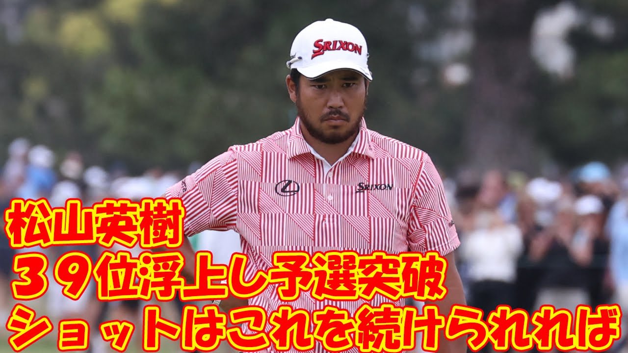 松山英樹、３９位浮上し予選突破　パット苦戦も６９「ショットはこれを続けられれば」…全米オープン第２Ｒ
