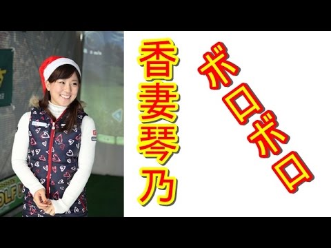 香妻琴乃、復活のカギはパッティング！【国内女子ゴルフ】