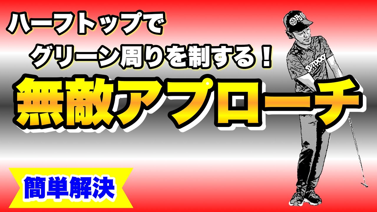 【伝授】ミスする確率激減！スコアメイクに差がつく超簡単なアプローチテクニックは、コレ！