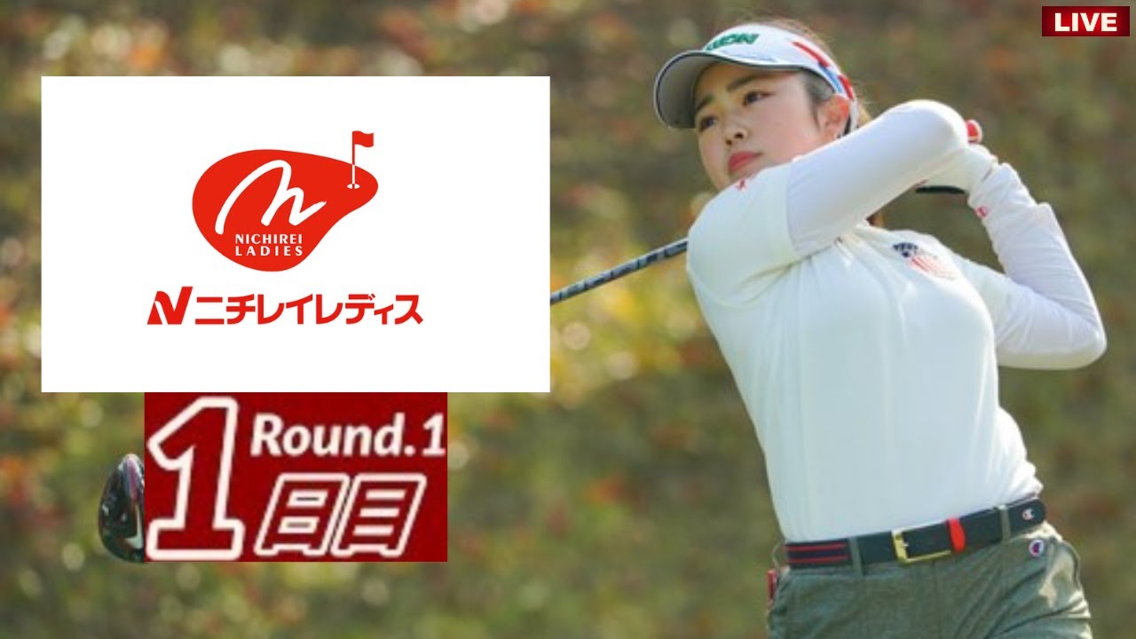 初日🟢【ライブ配信】『ニチレイレディスゴルフ2023』生放送生中継【女子ゴルフ】-