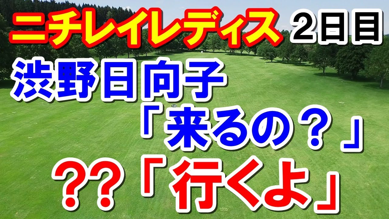 渋野日向子が待ってる選手は？女子ゴルフ ニチレイレディス２日目結果　予選落ち決定でリランキングの詳細は？