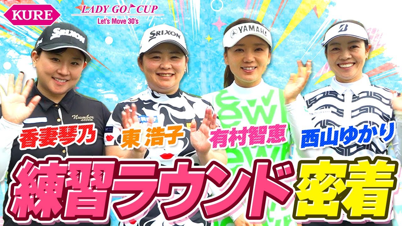 【貴重】女子プロ達の練ランは取れ高の宝庫でした！【有村智恵】