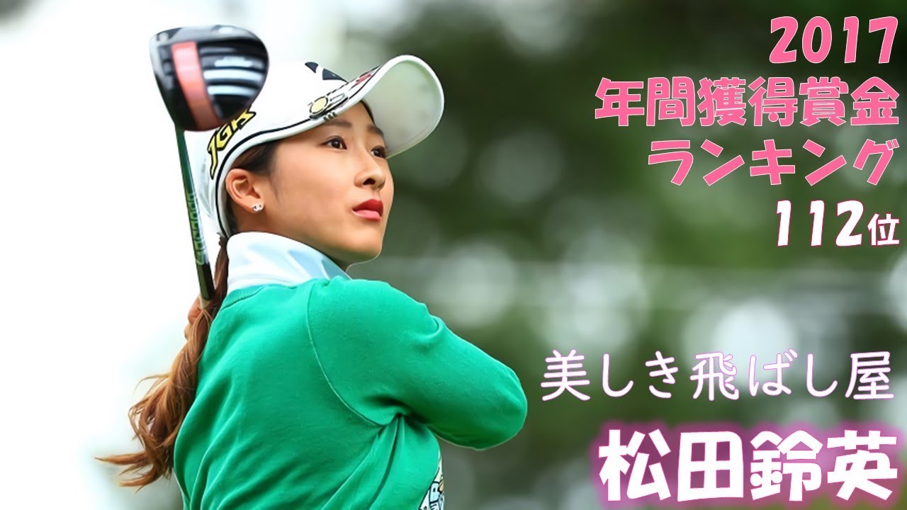 2017年 美しき飛ばし屋 松田鈴英