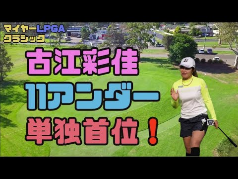 古江彩佳　11アンダーの独首位！！マイヤーLPGAクラシック　2日目