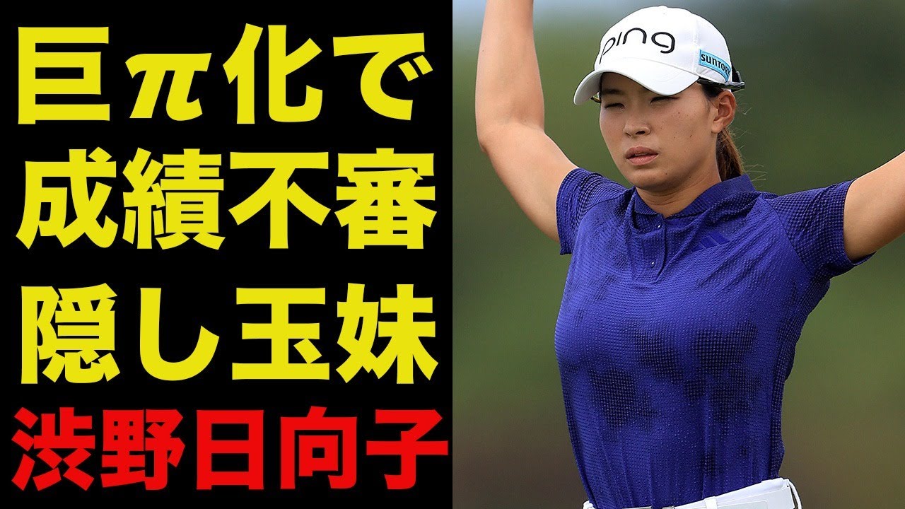 渋野日向子の新トレーニングで止まらない果実の巨大化…成績不信の原因はまさかのアレ…不倫騒動の真相は？ 〜妹のポテンシャル・噂の彼と雑居ビル・愛車はもちろん〜