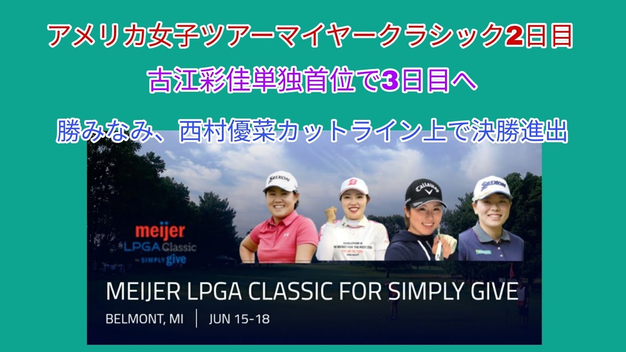 アメリカ女子ツアーマイヤークラシック2日目。古江彩佳単独首位で3日目へ。