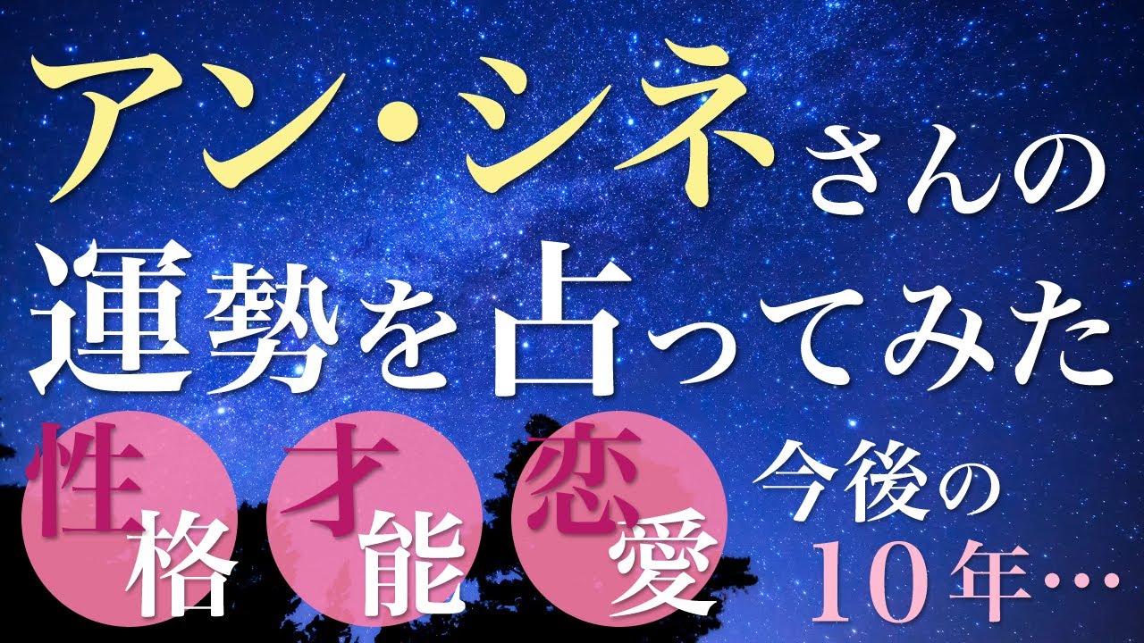 アン・シネさんの運勢を占ってみた