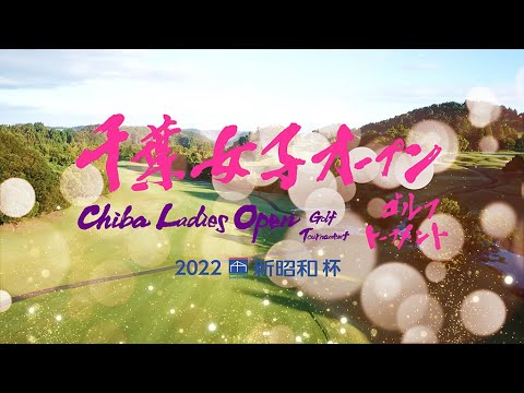 第2回千葉女子オープンゴルフトーナメント2022新昭和杯 ダイジェスト
