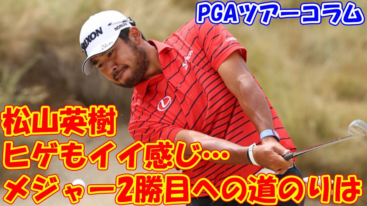 ヒゲもイイ感じ…松山英樹のメジャー2勝目への道のりは／PGAツアーコラム