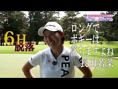 11月【ゴルフサバイバル】長田若菜選手「ロングでボギーは落ちますよね」