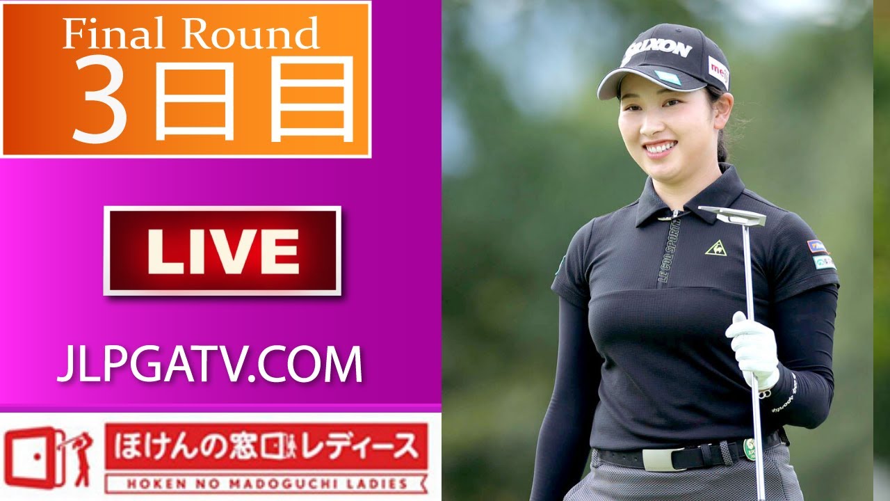 🔴【LIVE配信】ライブ || ほけんの窓口レディースゴルフトーナメント「3回戦」 生放送 ネット中継 テレビ・配信 のテレビ放送・インターネットライブ中継 #女子ゴルフ