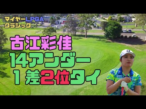古江彩佳　14アンダー！首位と１差の２位タイ！！