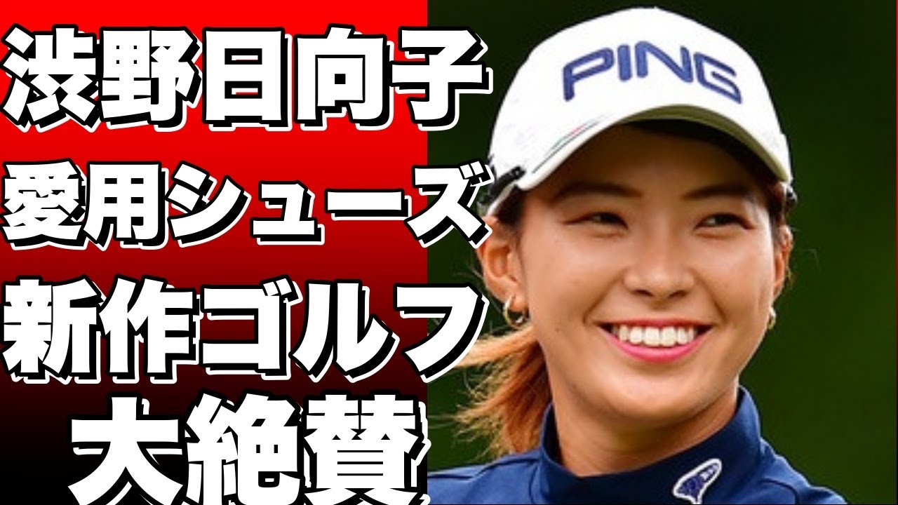 渋野日向子が愛用するアディダスの新作ゴルフシューズが凄すぎる！【ZG23 VENT】