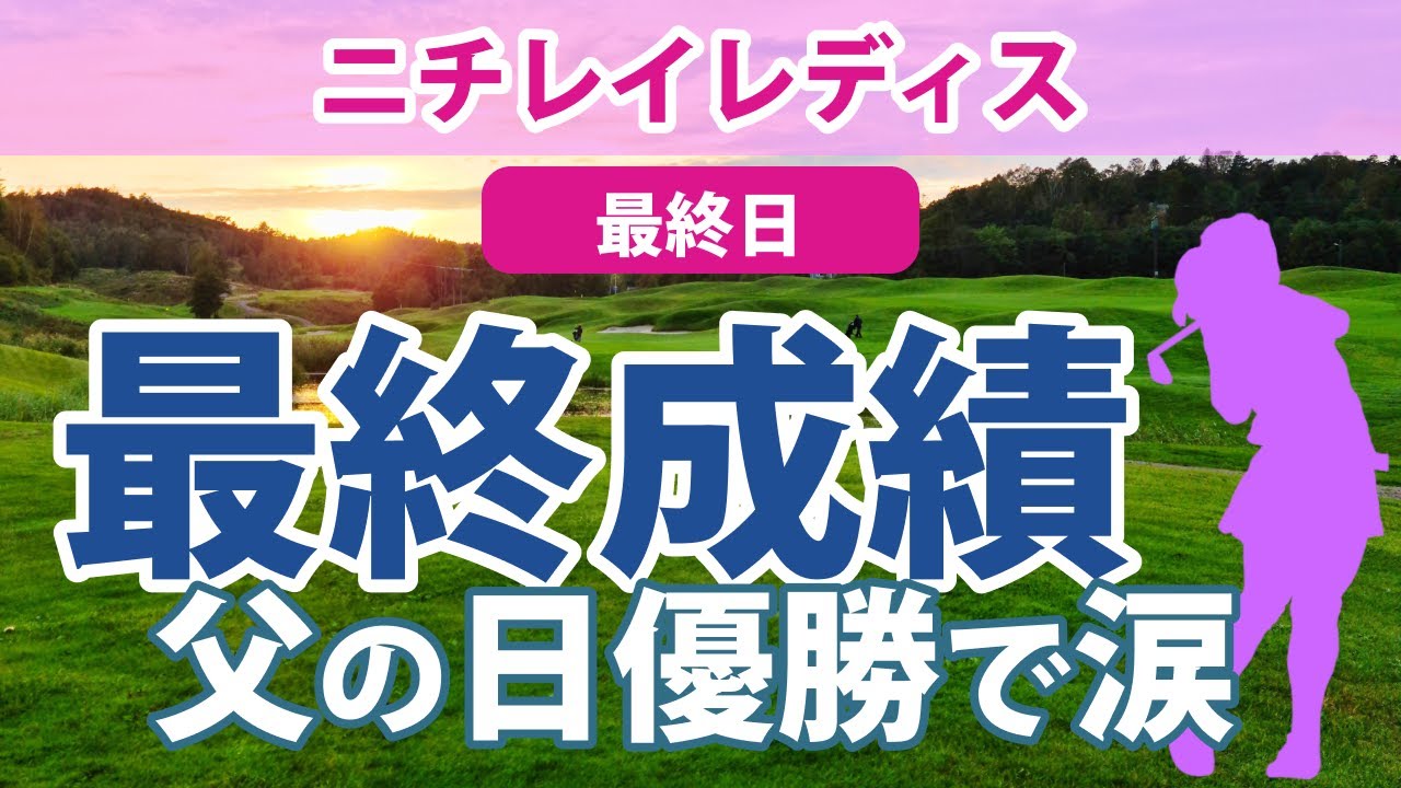 2023 ニチレイレディス 最終日 山下美夢有 父の日優勝!! 岩井明愛 岩井千怜 健闘!! 佐久間朱莉 鶴岡果恋 木村彩子 安田祐香 川﨑春花 櫻井心那 木下彩 青木瀬令奈 小祝さくら 順位上昇!!